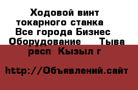 Ходовой винт  токарного станка . - Все города Бизнес » Оборудование   . Тыва респ.,Кызыл г.